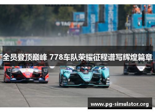 全员登顶巅峰 778车队荣耀征程谱写辉煌篇章