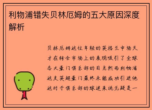 利物浦错失贝林厄姆的五大原因深度解析