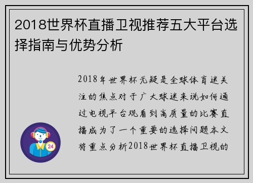 2018世界杯直播卫视推荐五大平台选择指南与优势分析