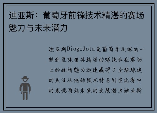 迪亚斯：葡萄牙前锋技术精湛的赛场魅力与未来潜力