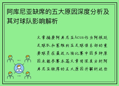 阿库尼亚缺席的五大原因深度分析及其对球队影响解析