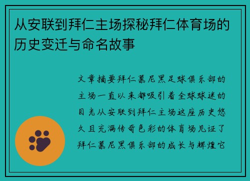 从安联到拜仁主场探秘拜仁体育场的历史变迁与命名故事