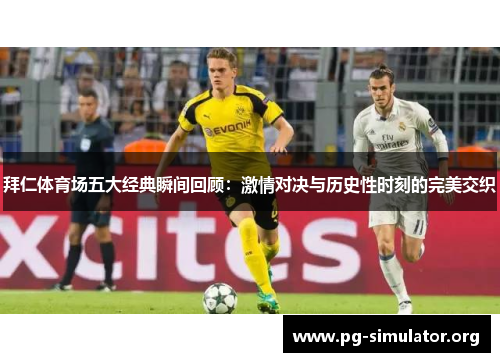 拜仁体育场五大经典瞬间回顾：激情对决与历史性时刻的完美交织