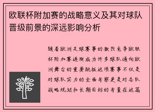 欧联杯附加赛的战略意义及其对球队晋级前景的深远影响分析