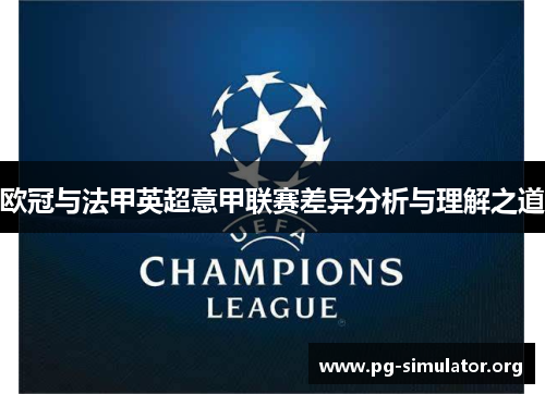欧冠与法甲英超意甲联赛差异分析与理解之道