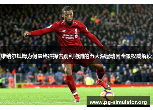 维纳尔杜姆为何最终选择告别利物浦的五大深层动因全景权威解读