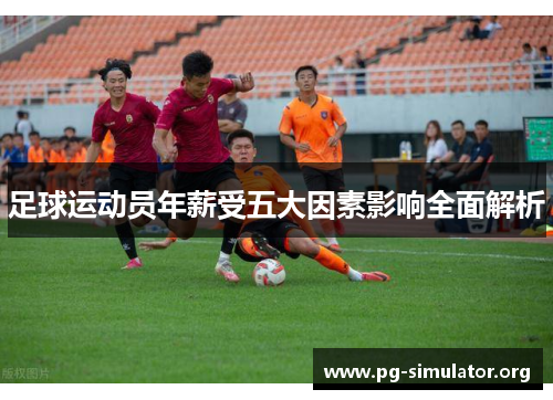 足球运动员年薪受五大因素影响全面解析