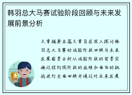 韩羽总大马赛试验阶段回顾与未来发展前景分析