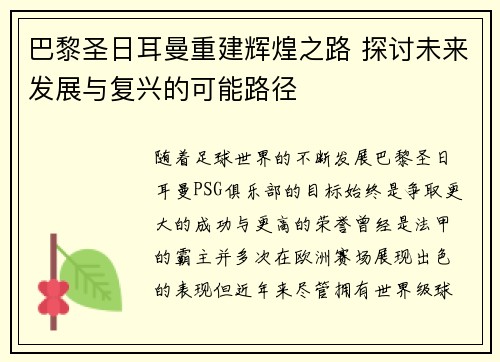 巴黎圣日耳曼重建辉煌之路 探讨未来发展与复兴的可能路径