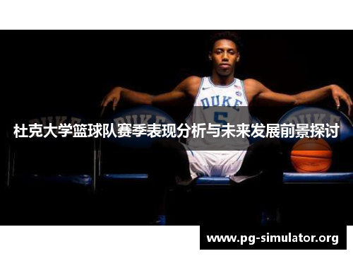 杜克大学篮球队赛季表现分析与未来发展前景探讨