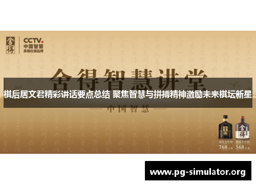 棋后居文君精彩讲话要点总结 聚焦智慧与拼搏精神激励未来棋坛新星