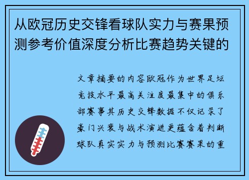 从欧冠历史交锋看球队实力与赛果预测参考价值深度分析比赛趋势关键的