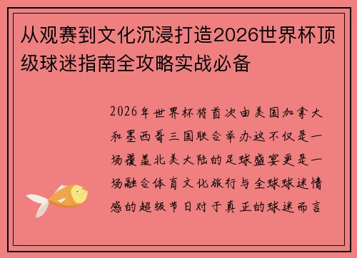 从观赛到文化沉浸打造2026世界杯顶级球迷指南全攻略实战必备
