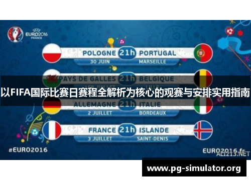 以FIFA国际比赛日赛程全解析为核心的观赛与安排实用指南