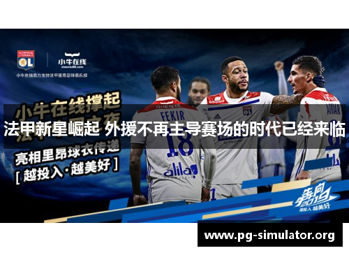 法甲新星崛起 外援不再主导赛场的时代已经来临