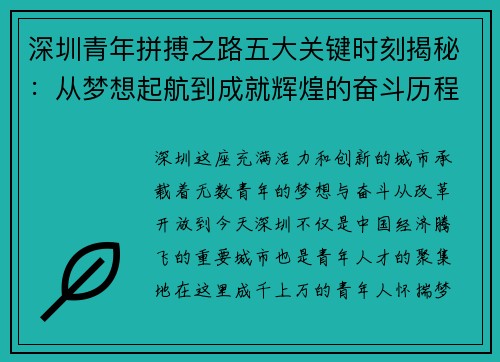 深圳青年拼搏之路五大关键时刻揭秘：从梦想起航到成就辉煌的奋斗历程