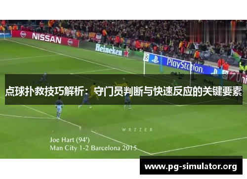 点球扑救技巧解析：守门员判断与快速反应的关键要素