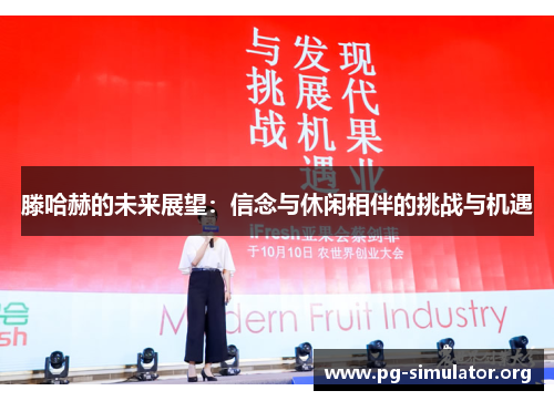 滕哈赫的未来展望：信念与休闲相伴的挑战与机遇