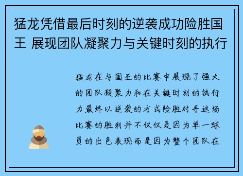 猛龙凭借最后时刻的逆袭成功险胜国王 展现团队凝聚力与关键时刻的执行力