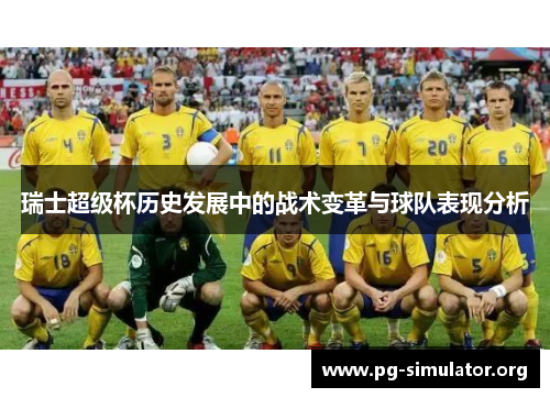 瑞士超级杯历史发展中的战术变革与球队表现分析