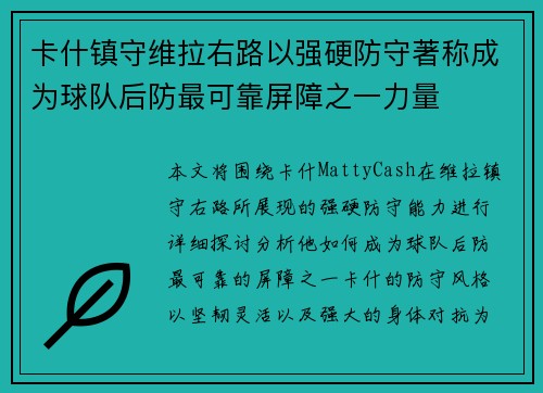 卡什镇守维拉右路以强硬防守著称成为球队后防最可靠屏障之一力量