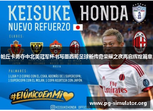 帕丘卡勇夺中北美冠军杯书写墨西哥足球新传奇荣耀之夜再启辉煌篇章