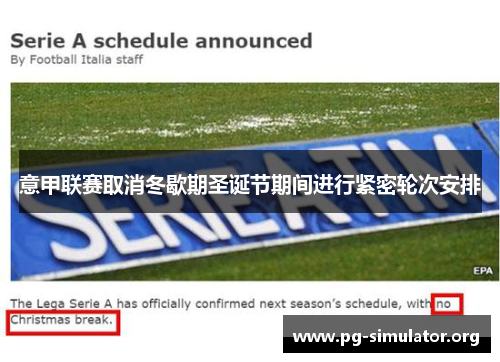 意甲联赛取消冬歇期圣诞节期间进行紧密轮次安排