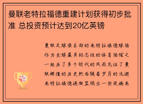 曼联老特拉福德重建计划获得初步批准 总投资预计达到20亿英镑