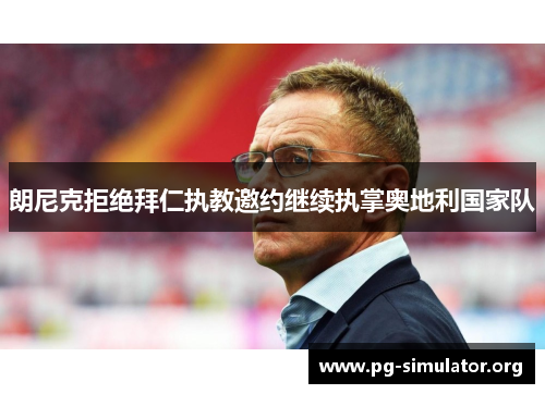 朗尼克拒绝拜仁执教邀约继续执掌奥地利国家队