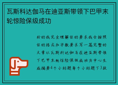 瓦斯科达伽马在迪亚斯带领下巴甲末轮惊险保级成功