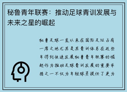 秘鲁青年联赛：推动足球青训发展与未来之星的崛起