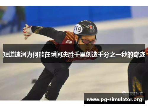 短道速滑为何能在瞬间决胜千里创造千分之一秒的奇迹