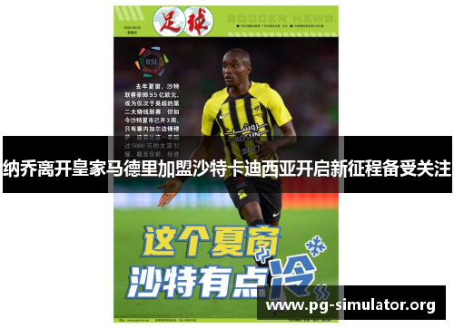 纳乔离开皇家马德里加盟沙特卡迪西亚开启新征程备受关注