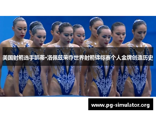 美国射箭选手凯蒂·洛佩兹荣夺世界射箭锦标赛个人金牌创造历史