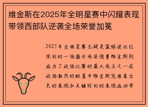 维金斯在2025年全明星赛中闪耀表现带领西部队逆袭全场荣誉加冕