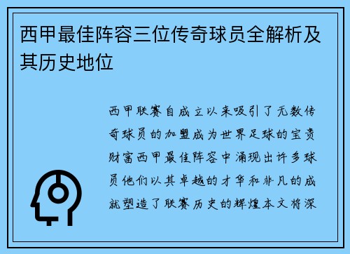 西甲最佳阵容三位传奇球员全解析及其历史地位
