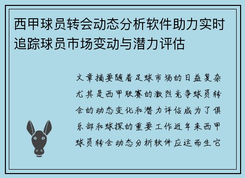 西甲球员转会动态分析软件助力实时追踪球员市场变动与潜力评估