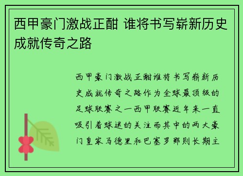西甲豪门激战正酣 谁将书写崭新历史成就传奇之路