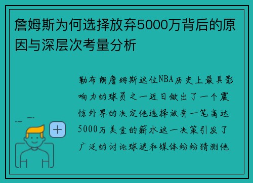 詹姆斯为何选择放弃5000万背后的原因与深层次考量分析