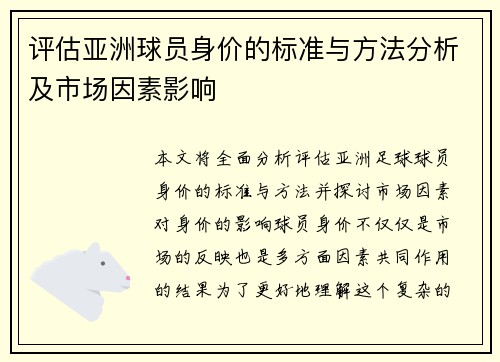 评估亚洲球员身价的标准与方法分析及市场因素影响