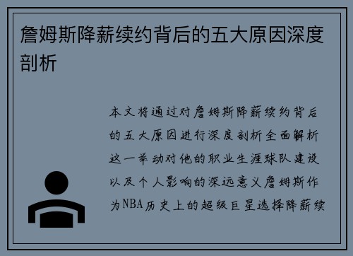 詹姆斯降薪续约背后的五大原因深度剖析