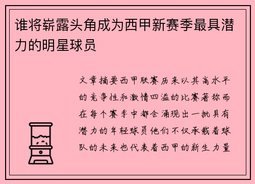 谁将崭露头角成为西甲新赛季最具潜力的明星球员