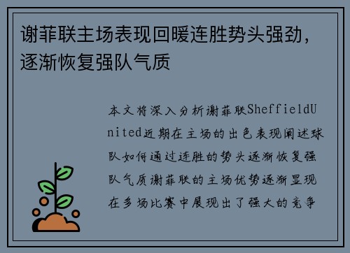 谢菲联主场表现回暖连胜势头强劲，逐渐恢复强队气质