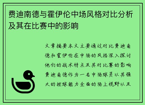 费迪南德与霍伊伦中场风格对比分析及其在比赛中的影响