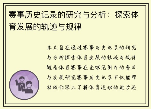 赛事历史记录的研究与分析：探索体育发展的轨迹与规律