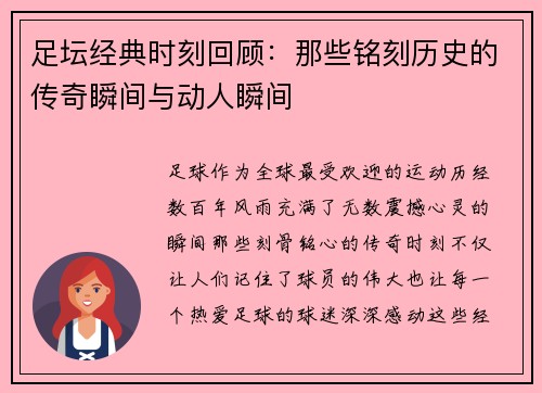 足坛经典时刻回顾：那些铭刻历史的传奇瞬间与动人瞬间