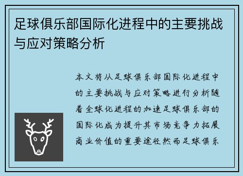 足球俱乐部国际化进程中的主要挑战与应对策略分析