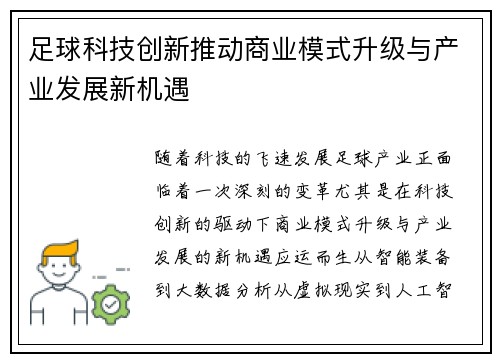 足球科技创新推动商业模式升级与产业发展新机遇