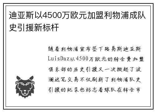 迪亚斯以4500万欧元加盟利物浦成队史引援新标杆
