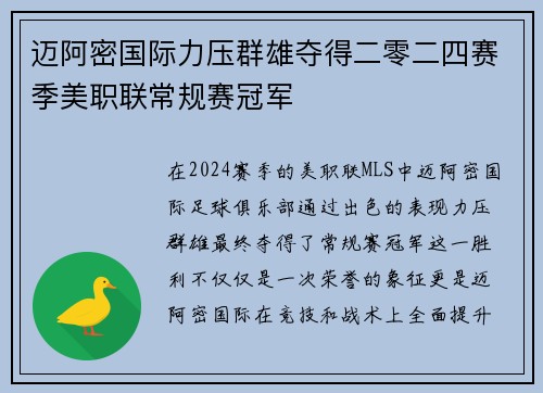 迈阿密国际力压群雄夺得二零二四赛季美职联常规赛冠军
